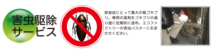 エコファクトリーの厨房衛生関連サービス