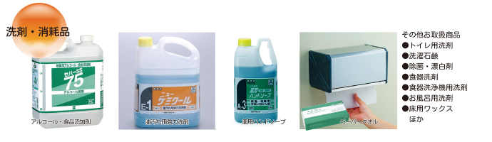 エコファクトリー洗剤・消耗品のご案内