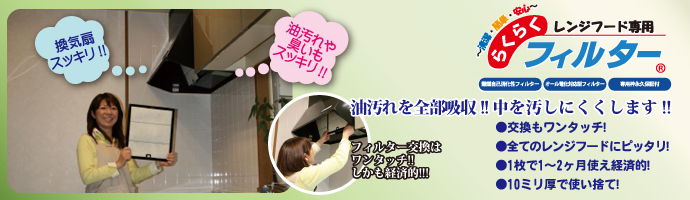 レンジフード専用フィルターらくらくフィルター