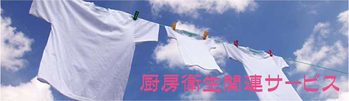エコファクトリーの厨房衛生関連サービス