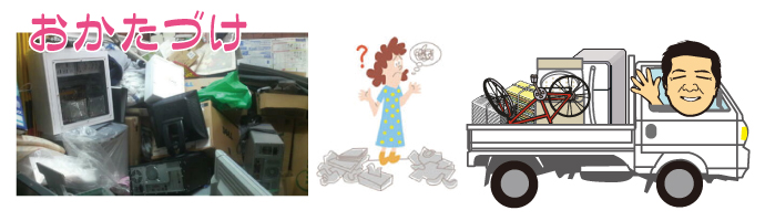 不用品・廃品回収・おかたづけ