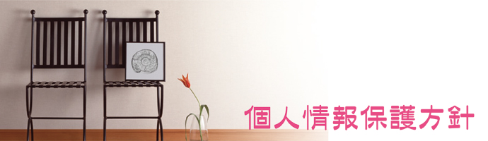 エコファクトリー株式会社【個人情報保護方針】