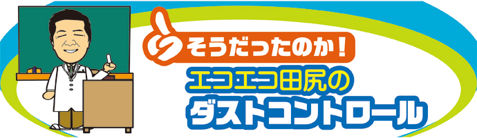 エコファクトリーのダストコントロール講座