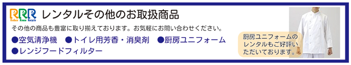 その他のレンタルその他のお取扱商品